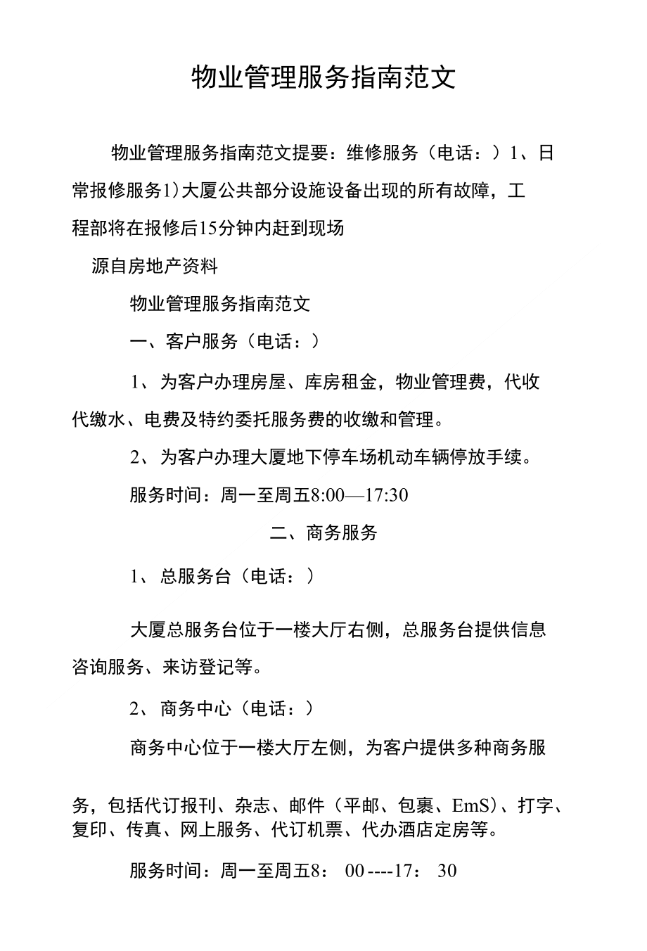 物业管理服务指南 构建和谐社区的实践指南
